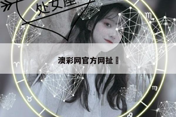 澳彩网官方网扯	