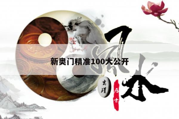 新奥门精准100大公开/新澳门期期准